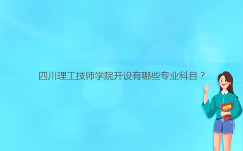 四川理工技師學院開設有哪些專業(yè)科目？