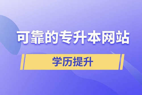 可靠的專升本網站