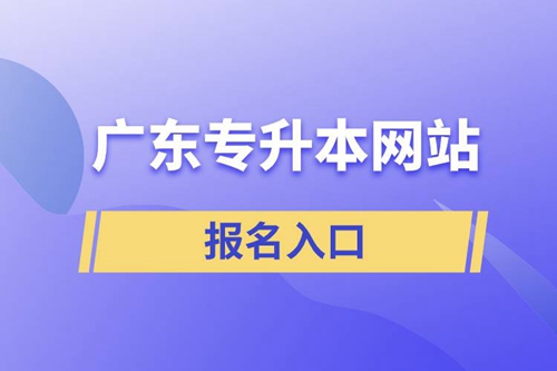 廣東專升本網(wǎng)站報(bào)名入口