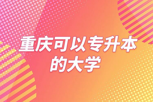 重慶可以專升本的大學