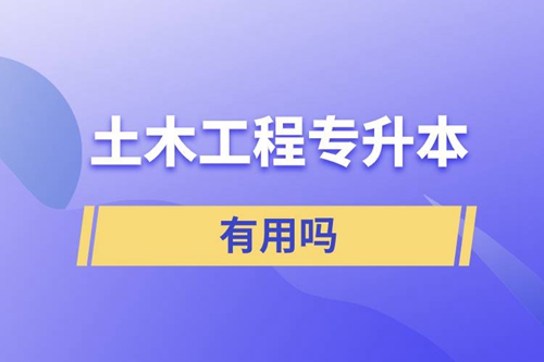 土木工程專升本有用嗎