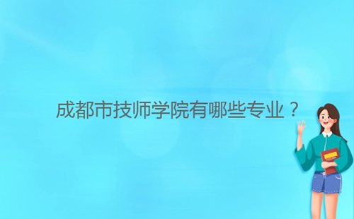 成都市技師學院有哪些專業(yè)？