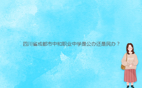 四川省成都市中和職業(yè)中學(xué)是公辦還是民辦？