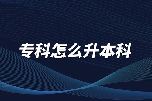 ?？圃趺瓷究?/></p><p>　　本科學歷在職場中的優(yōu)勢是明顯大于專科學歷。擁有本科學歷的畢業(yè)生，在面試求職、職場薪資等方面都有較好的待遇。成人提升本科學歷可以選擇報考網(wǎng)絡教育，國家批準了68所高等學校開展現(xiàn)代遠程教育試點，對這68所高校培養(yǎng)的達到本、?？飘厴I(yè)要求的網(wǎng)絡教育學生，由學校按照國家有關規(guī)定頒發(fā)高等教育學歷證書，學歷證書電子注冊后，國家予以承認。</p><p style=