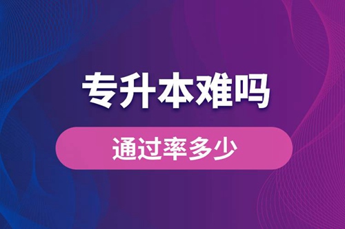 專升本難嗎？通過率多少？