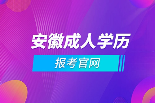 安徽成人學歷報考官網(wǎng)