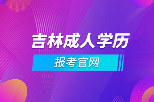 吉林成人學歷報考官網(wǎng)