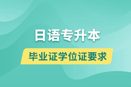 獲取日語專升本科畢業(yè)證學(xué)位證有什么要求？