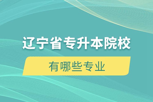 遼寧省專升本院校和專業(yè)