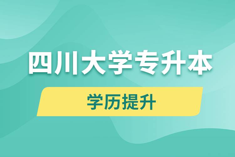 四川大學專升本分數(shù)線高嗎？分數(shù)線多少？