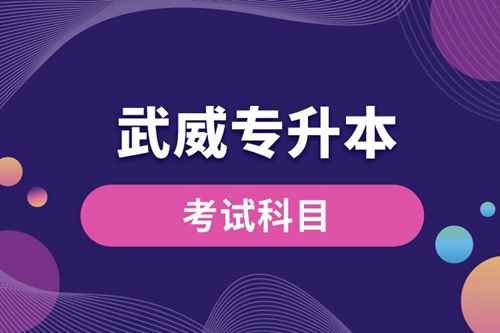 武威專升本考試科目有哪些？專升本入學(xué)考試難度怎樣？