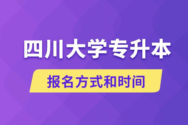 四川大學(xué)專升本怎么報名？川大專升本從什么時候報名？