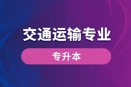 交通運輸專業(yè)可以專升本嗎？報名什么學校好？