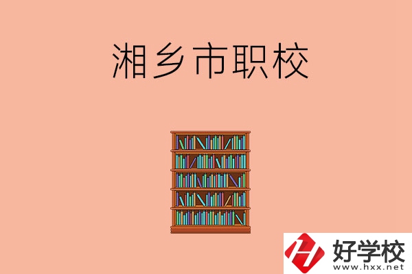 湘潭湘鄉(xiāng)市有哪些職校？教學條件如何？