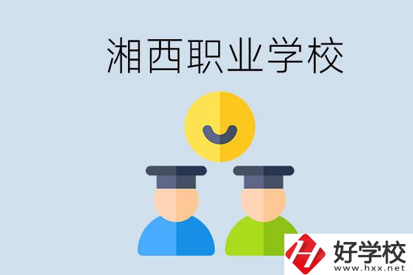 湘西有什么職校？職校中考完了還可以上嗎？