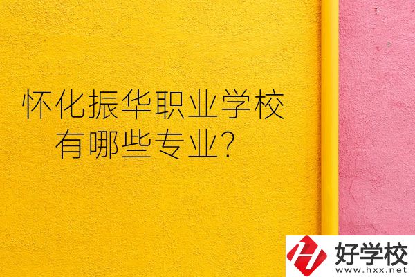 懷化振華職業(yè)學(xué)校宿舍怎么樣？有哪些專業(yè)？