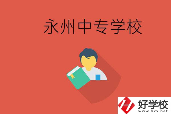 永州市的中專學(xué)校有哪些？能去高中還要去中專嗎？