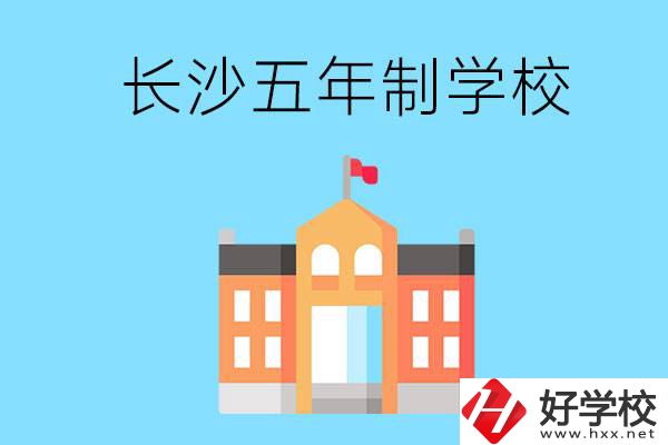 長沙五年制公辦大專有哪些是初中畢業(yè)生能上的？