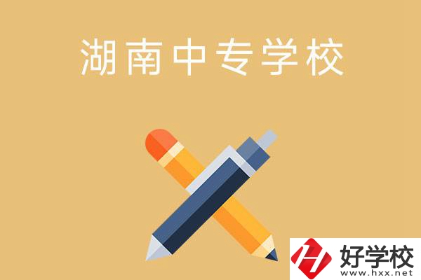 湖南省有哪些中專學(xué)校？能報(bào)考哪些專業(yè)？