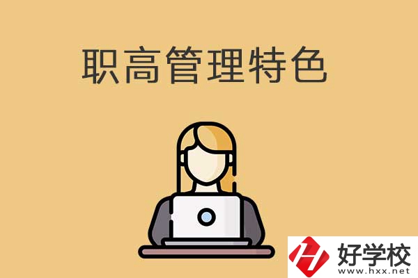 衡陽(yáng)市管理最嚴(yán)格的職高學(xué)校有哪些？有什么特色？