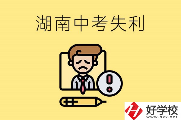 湖南中考失利怎么辦？有哪些學(xué)校推薦？