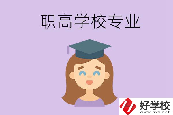 長(zhǎng)沙的職高學(xué)校中有哪些開(kāi)設(shè)了工科類專業(yè)？