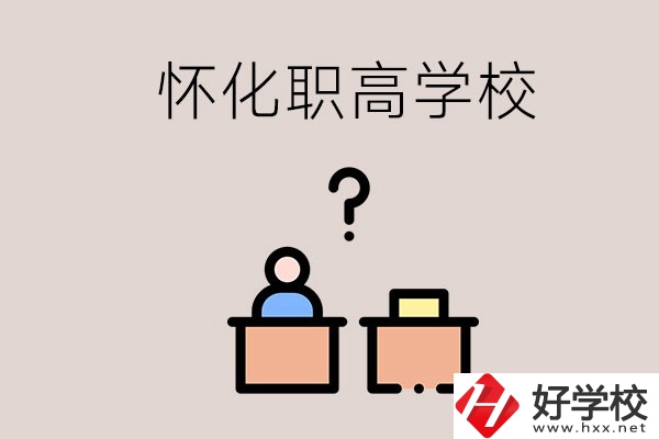 懷化市排名靠前的職高學(xué)校有哪些？可不可以免費(fèi)入學(xué)？