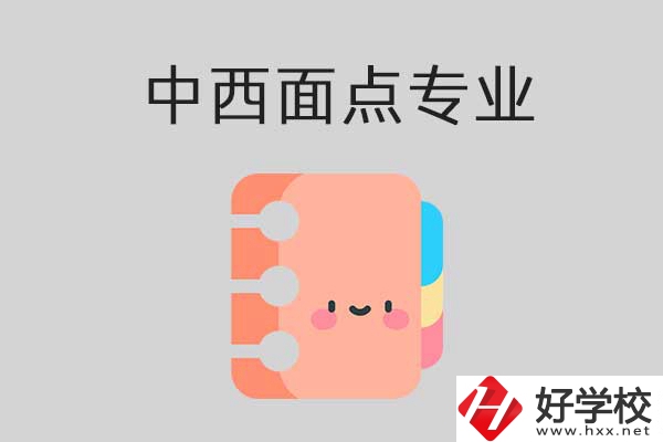 懷化有哪些中專學(xué)?？梢詫W(xué)中西面點(diǎn)專業(yè)？