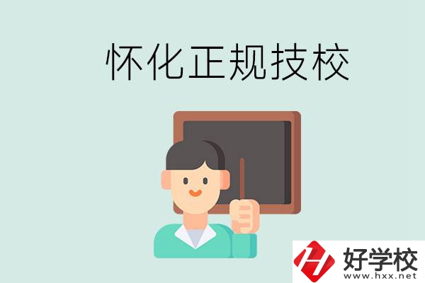 懷化初中生畢業(yè)能上的正規(guī)技校有什么？學(xué)校位置在哪？