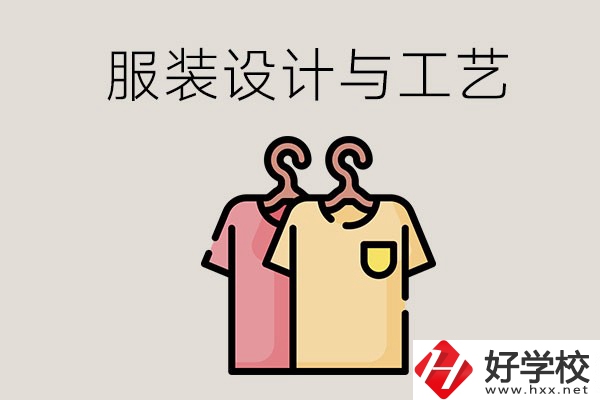 長沙哪些職校有服裝設(shè)計與工藝專業(yè)？辦學(xué)條件怎么樣？