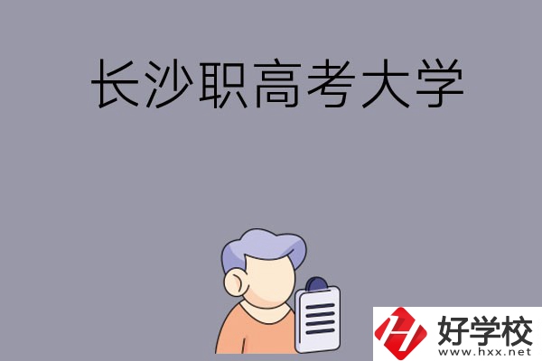 在長(zhǎng)沙讀職高能不能考大學(xué)，有哪些方式？