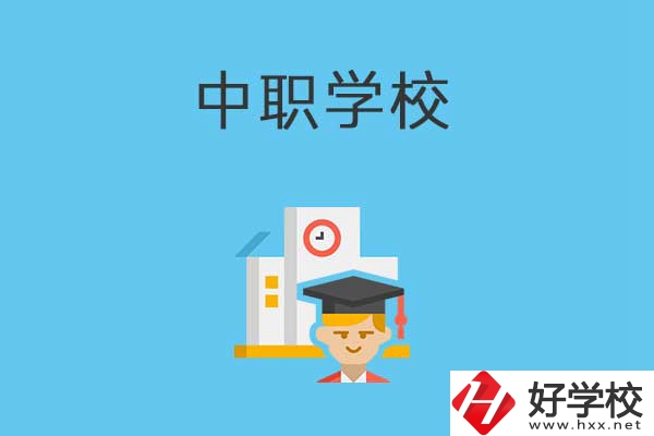 常寧市有哪些比較好的中職學(xué)校？就業(yè)質(zhì)量如何？