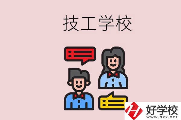 懷化的技校有哪些？能學(xué)哪些專業(yè)？