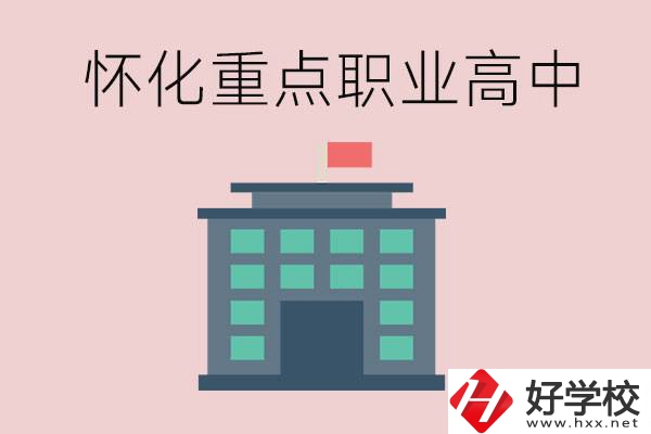 懷化市重點職業(yè)高中有哪些？外地學(xué)生怎么報名？