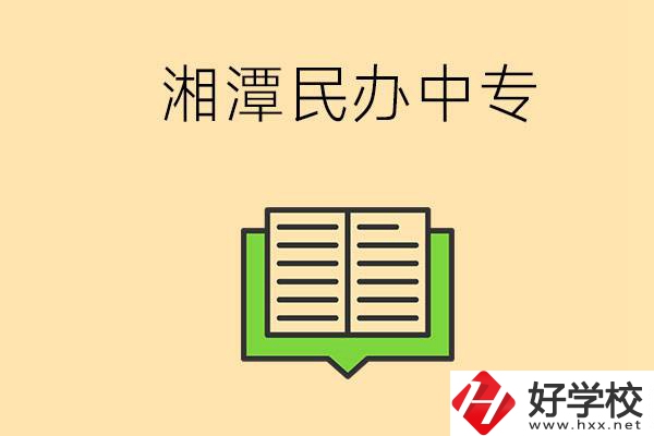 湘潭有哪些民辦中專選擇？在中專能做什么？