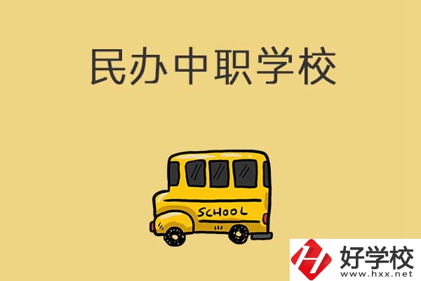 衡陽民辦中職學校