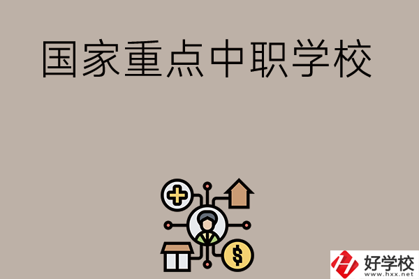 湘西有哪些國(guó)家級(jí)重點(diǎn)中職學(xué)校？