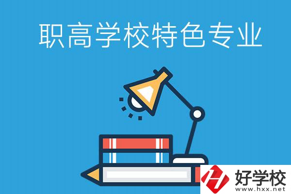 邵陽有什么好的職高學校？又有哪些特色專業(yè)？