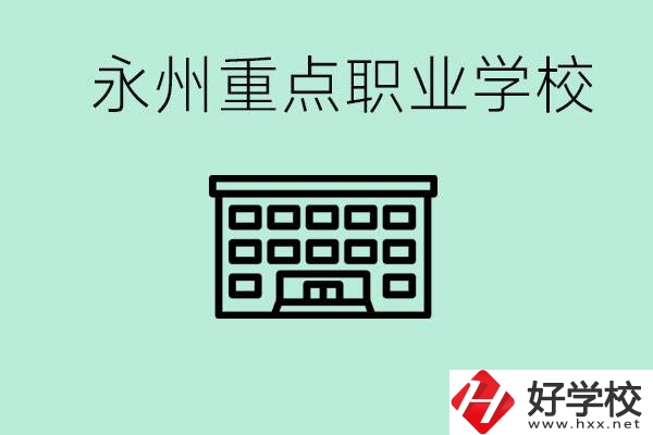 永州重點(diǎn)職業(yè)技術(shù)學(xué)校有哪些？好進(jìn)嗎？