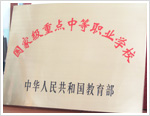 長春市公共關(guān)系學(xué)?！W(xué)校榮譽(yù)