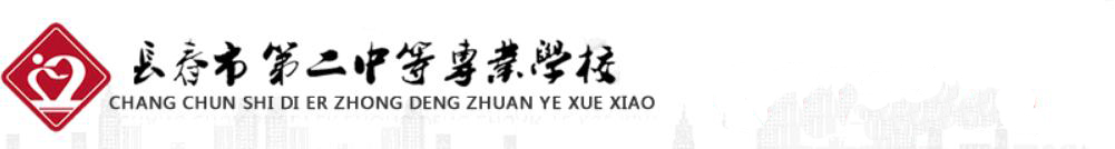 長春市第二中等專業(yè)學(xué)校學(xué)校圖片展示