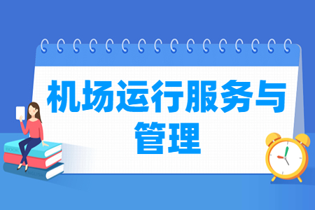 機(jī)場(chǎng)運(yùn)行服務(wù)與管理專(zhuān)業(yè)主要學(xué)什么-專(zhuān)業(yè)課程有哪些