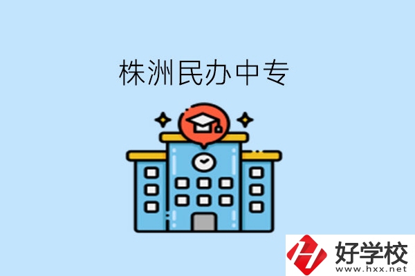 株洲這些民辦中專，大家可以去了解下!