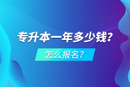 專升本一年多少錢？怎么報名？