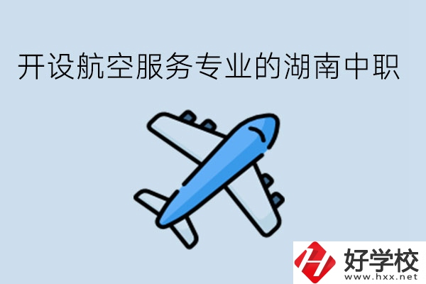 開設(shè)航空服務(wù)專業(yè)的湖南中職，哪些學(xué)校比較好?