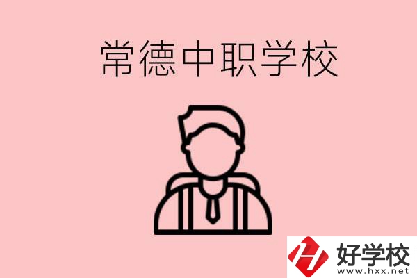 常德有哪些好的中職學(xué)校？中職學(xué)校有哪些專業(yè)？