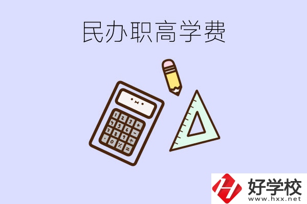 張家界地區(qū)民辦職高學校的學費貴嗎？