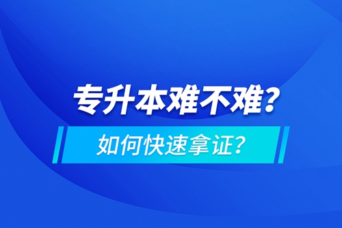 專升本難不難？如何快速拿證？