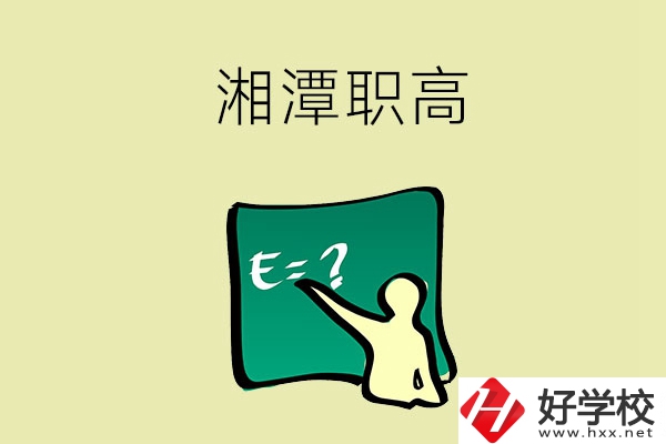 湘潭的職高學(xué)校有哪一些？