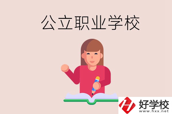 衡陽(yáng)職校是公立的嗎？學(xué)校位置在哪里？